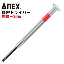 ANEX 精密ドライバー -3mm 国産精密ドライバーシリーズ 回転キャップ 手になじむ 微調整が楽 カメラ プラモデル 模型 精密機器 組み立て 分解 調整 ...