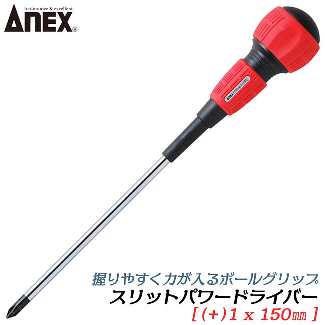 Rakuten - ANEX スリットパワードライバー +1 x 150mm 電工ボールグリップ仕様 レギュラータイプ プラスドライバー ブラックポイント仕上げ マグネット付 ハンドドライバー 電工タイプ #7700 +1x150 日本製 ANEXTOOL 兼古製作所