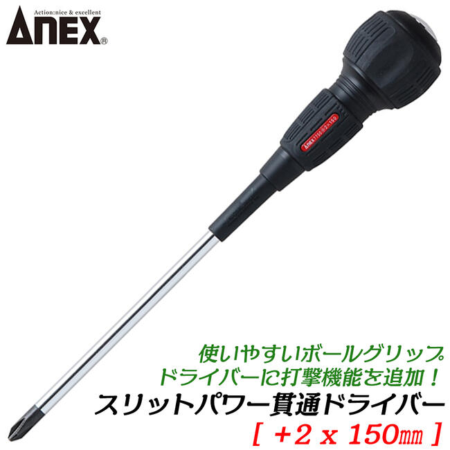 ANEX スリットパワー貫通ドライバー +2 X 150mm 座金付き仕様 スリット入りグリップ 電工 叩けるドライ..