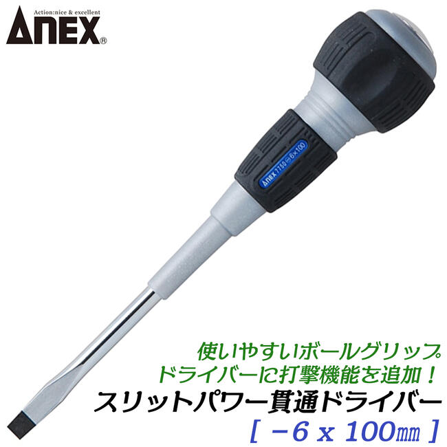 乐天商城 - ANEX スリットパワー貫通ドライバー -6 X 100mm 座金付き仕様 スリット入りグリップ 電工 叩けるドライバー マイナスドライバー 打撃機能付 ねじ回し プロ 高品質 日本製 #7750 兼古製作所