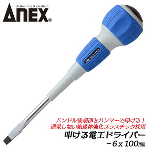 ANEX 叩ける電工ドライバー -6x100 ネジ外し ハンマーで叩ける 叩きやすい凸形状 リブ構造 ガラス繊維入り強化プラスチック 絶縁体座金 電設 電気工事 通信設備工事 配線 配電盤 機器 プラスチック柄 #7760 兼古製作所