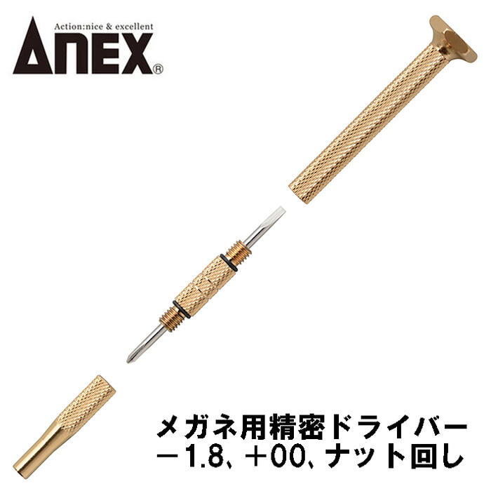 ANEX メガネ用精密ドライバー -1.8 +00 ナット回し メガネ用ドライバーシリーズ メガネ サングラス 老眼鏡 調整 メンテナンス フチなしメガネ #79 No79 日本製 兼古製作所