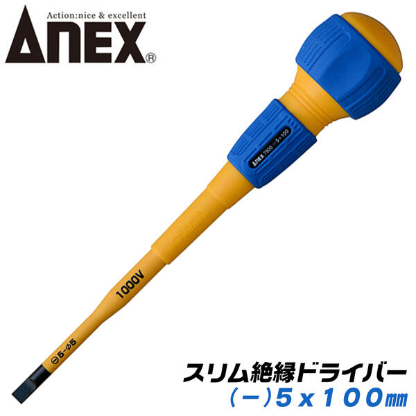 ANEX スリム絶縁ドライバー -5x100 スリム先端形状 特殊マイナス形状 耐電圧 1000V 配電盤 電気工事 狭所作業 狭い穴でも入り込む ボールグリップ マグネット付 -5 100mm #7900 兼古製作所