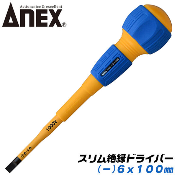 ANEX スリム絶縁ドライバー -6x100 スリム先端形状 特殊マイナス形状 耐電圧 1000V 配電盤 電気工事 狭所作業 狭い穴でも入り込む ボールグリップ マグネット付 -6 100mm #7900 アネックスツール