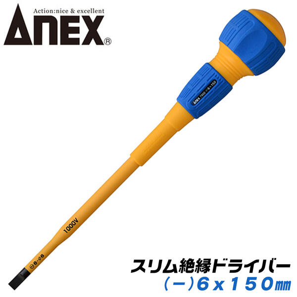 Rakuten - ANEX スリム絶縁ドライバー -6x150 スリム先端形状 特殊マイナス形状 耐電圧 1000V 配電盤 電気工事 狭所作業 狭い穴でも入り込む ボールグリップ マグネット付 -6 150mm #7900 アネックスツール