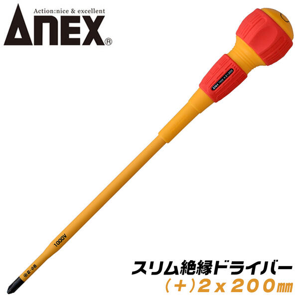 ANEX スリム絶縁ドライバー +2x200 スリム先端形状 耐電圧 1000V 配電盤 電気工事 狭所作業 狭い穴でも入り込む ボールグリップ マグネット付 +2 200mm #7900 アネックスツール