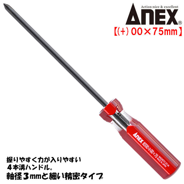 ANEX フォーラインドライバー +00X75mm 精密タイプ 握りやすい 力が入りやすい 4本溝ハンドル 模型 精密機器 組立 分解 調整 小ネジ 極小ネジ ねじ回し 精密 プラスドライバー 精密ドライバー 日本製 #8200+00X75 兼古製作所