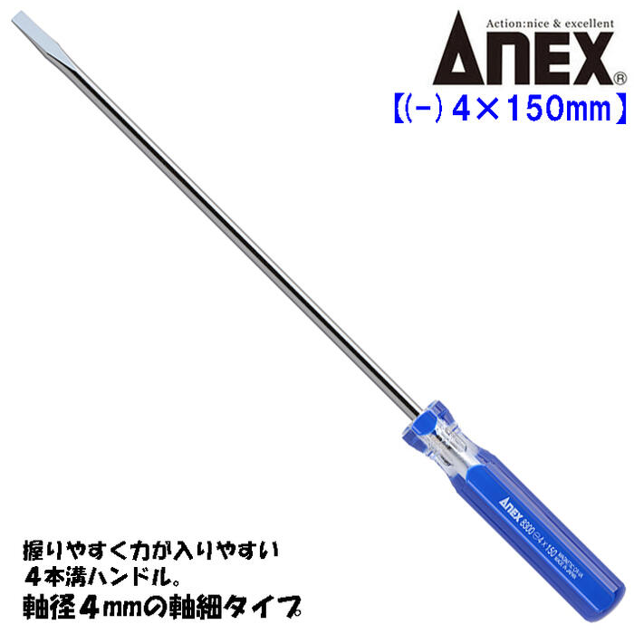 Rakuten - ANEX フォーラインドライバー -4X150mm 細軸タイプ 握りやすい 力が入りやすい 4本溝ハンドル 模型 組み立て 分解 調整 回す 締める 緩める マイナスネジ ねじ回し マイナスドライバー 日本製 #8300-4X150 兼古製作所