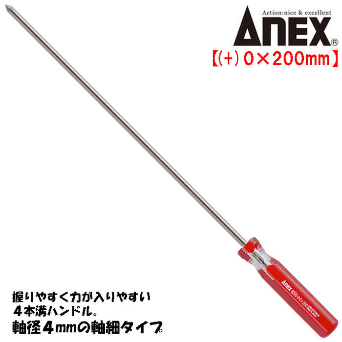 Rakuten - ANEX フォーラインドライバー +0X200mm 細軸タイプ 握りやすい 力が入りやすい 4本溝ハンドル 模型 組み立て 分解 調整 回す 締める 緩める 小ネジ ねじ回し プラスドライバー ロングドライバー 日本製 #8300+0X200 兼古製作所