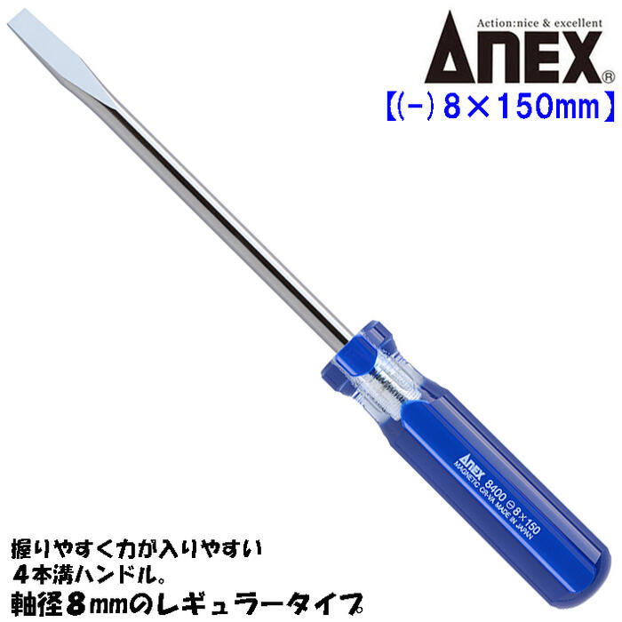 樂天商城 - ANEX フォーラインドライバー -8X150mm レギュラータイプ 握りやすい 力が入りやすい 4本溝ハンドル 模型 組み立て 分解 調整 回す 締める 緩める マイナスネジ ねじ回し マイナスドライバー 日本製 #8400-8X150 兼古製作所