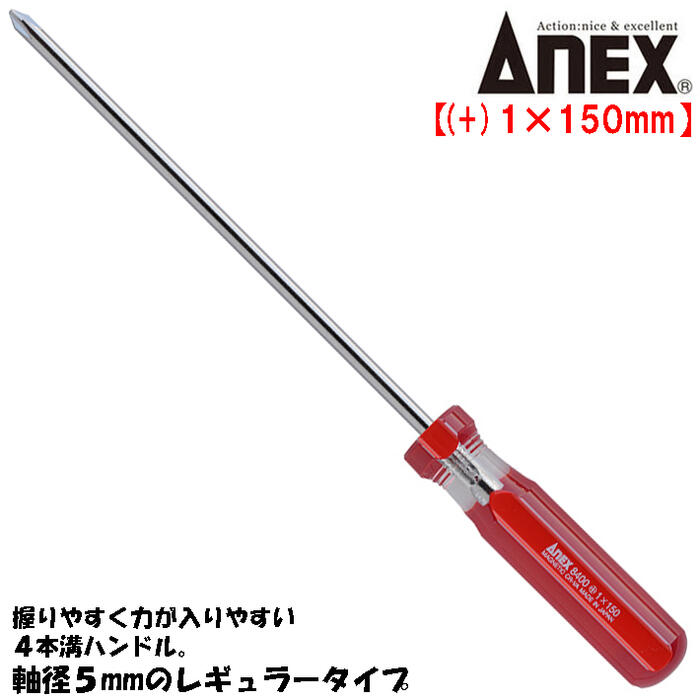 Rakuten - ANEX フォーラインドライバー +1X150mm レギュラータイプ 握りやすい 力が入りやすい 4本溝ハンドル 模型 組み立て 分解 調整 回す 締める 緩める プラスネジ ねじ回し プラスドライバー 日本製 #8400+1X150 兼古製作所