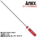 ANEX フォーラインドライバー +1X250mm レギュラータイプ 握りやすい 力が入りやすい 4本溝ハンドル 模型 組み立て プラスネジ ねじ回し プラスドライバー ロングドライバー 日本製 #8400+1X250 兼古製作所(4)