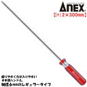 ANEX フォーラインドライバー +2X300mm レギュラータイプ 握りやすい 力が入りやすい 4本溝ハンドル 模型 組立 分解 調整 締める 緩める プラス...