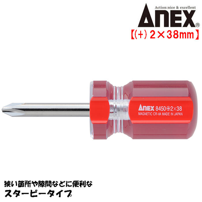 ANEX フォーラインドライバー +2X38mm スタービータイプ 握りやすい 力が入りやすい 4本溝ハンドル 狭所作業 狭いスペース 模型 組み立て プラスネジ ねじ回し プラスドライバー 日本製 #8450+2X38 兼古製作所