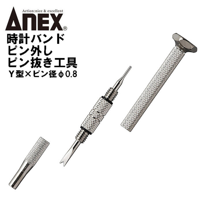 ANEX 時計バンド交換工具 Y型Xピン型φ0.8 国産精密ドライバーシリーズ 先端Y型形状 使いやすい 抜きやすい 外しやすい 押し出し 腕時計 メタルバンド 調整 メンテナンス バネ棒調整 88W No88W 日本製 兼古製作所