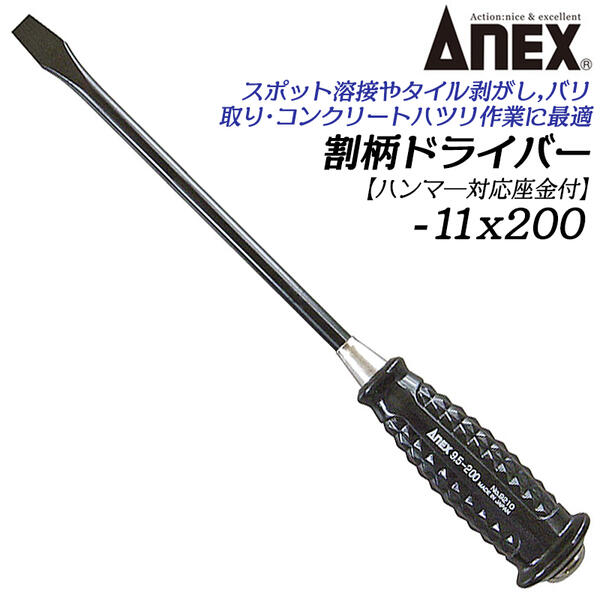 ANEX 割柄ドライバー 11X200 たたく はつる 破る こじる 強靭 耐衝撃 打撃に強い 叩き易い凸座金 スポット溶接はがし タイルはがし バリ取り コンクリートのはつり マグネット付 貫通タイプ マイナスドライバー 9210 兼古製作所
