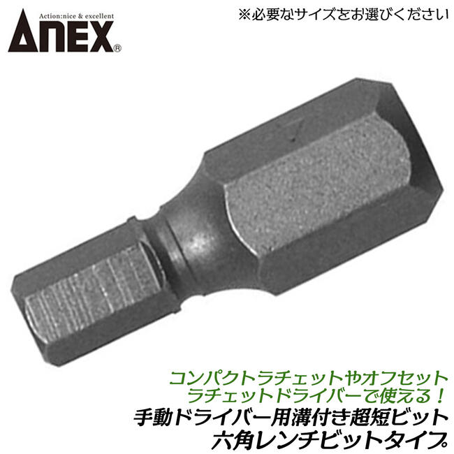 ANEX 手動ドライバー用差し替え溝付