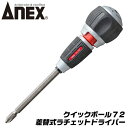 ANEX クイックボール72 ラチェットドライバー ギヤ数72 早回し 本締め 電動用ビット使用可能 差替え式 ビット着脱式 ラチェット 固定 切替え式 マグネット付 プロ仕様 DIY 397-D 兼古製作所