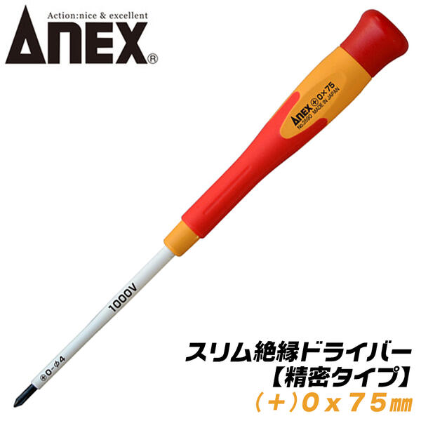 Driver - ANEX スーパーフィット絶縁精密ドライバー +0x75 スリム先端形状 耐電圧 1000V 配電盤 精密機器 電気工事 狭所作業 狭い穴でも入り込む ボールグリップ マグネット無し +0 75mm #3590 アネックスツール