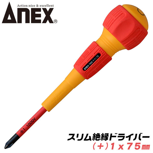 ANEX スリム絶縁ドライバー +1x75 スリム先端形状 耐電圧 1000V 配電盤 電気工事 狭所作業 狭い穴でも入り込む ボールグリップ マグネット付 +1 75mm #7900 アネックスツール