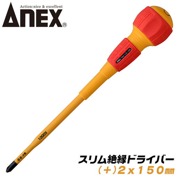 ANEX スリム絶縁ドライバー +2x150 スリム先端形状 耐電圧 1000V 配電盤 電気工事 狭所作業 狭い穴でも入り込む ボールグリップ マグネット付 +2 150mm #7900 アネックスツール