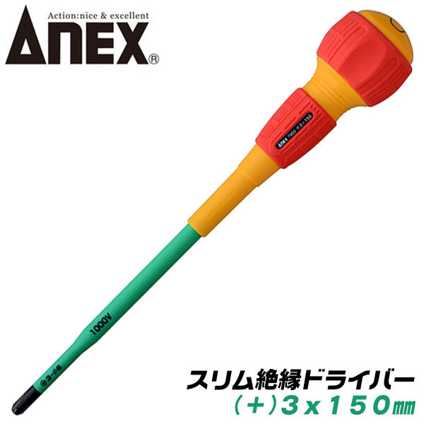 ANEX スリム絶縁ドライバー +3x150 スリム先端形状 耐電圧 1000V 配電盤 電気工事 狭所作業 狭い穴でも入り込む ボールグリップ マグネット付 +3 150mm #7900 アネックスツール