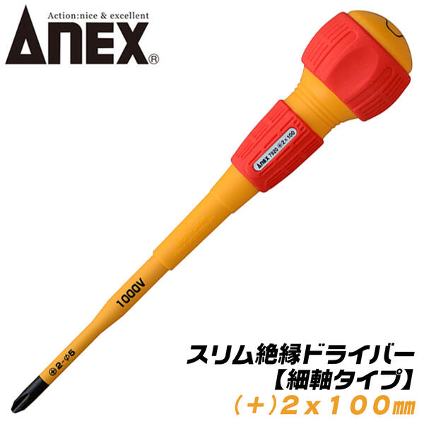 ANEX スリム絶縁ドライバー 細軸タイプ +2x100 スリム先端形状 耐電圧 1000V 配電盤 電気工事 狭所作業 狭い穴でも入り込む ボールグリップ マグネット付 +2 100mm #7920 アネックスツール
