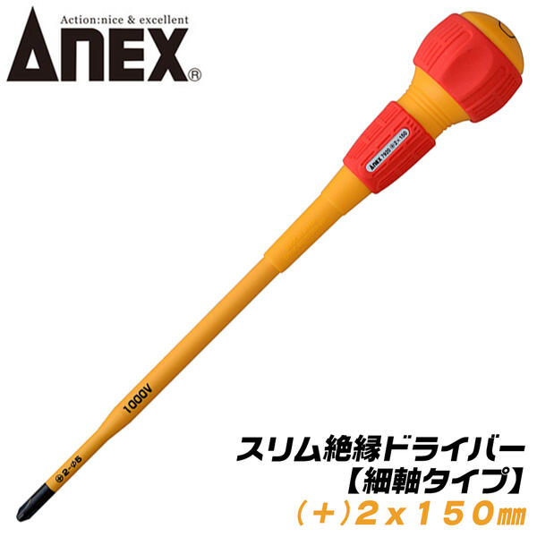 ANEX スリム絶縁ドライバー 細軸タイプ +2x150 スリム先端形状 耐電圧 1000V 配電盤 電気工事 狭所作業 狭い穴でも入り込む ボールグリップ マグネット付 +2 150mm #7920 兼古製作所