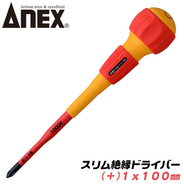 ANEX スリム絶縁ドライバー +1x100 スリム先端形状 耐電圧 1000V 配電盤 電気工事 狭所作業 狭い穴でも入り込む ボールグリップ マグネット付 +1 100mm #7900 アネックスツール