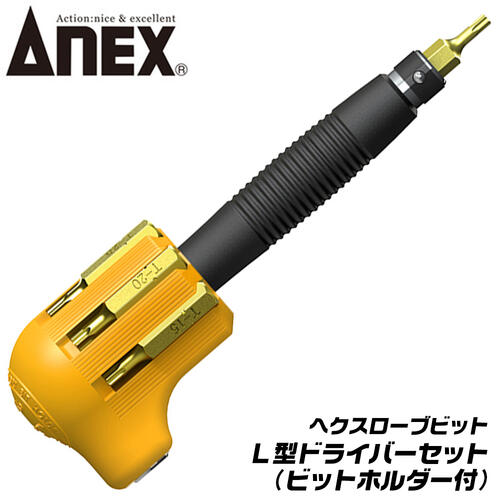 ANEX へクスローブビット L型ドライバーセット ビットホルダー付 機械 自転車 電動工具 日曜大工 DIY 設備 メンテナンス バイク 自動車 修理 ストレート型 L型 早回し 仮締め 狭所作業 トルク…