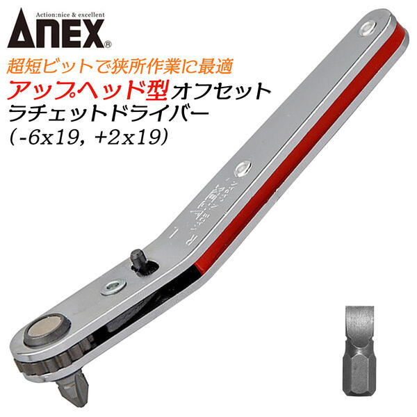 ANEX 超短ビット付オフセットラチェットドライバー アップヘッド型 ベント型 上曲がりハンドル ラチェットハンドル ネジ回し 狭所 超短 超薄型ヘッド ラチェット機構 プラス マイナス マグネット付 426 426 兼古製作所