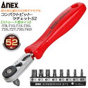 ANEX コンパクトビット ラチェット52 ストレート型 へクスローブ用ビット付セット トルクスネジ ラチェットハンドル 差替式ドライバー オフセット ラチェットドライバー 超短 薄型ヘッド 52枚ギア マグネット付 早回し対応 NO.525-9T 兼古製作所