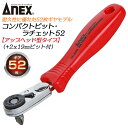 ANEX コンパクトビット ラチェット52 ベント型 ラチェットハンドル 差替式ドライバー オフセットドライバー ラチェットドライバー ネジ回し 狭所 超短 薄型ヘッド ラチェット機構 52枚ギア 2x19 マグネット付 NO.526 早回し対応 兼古製作所