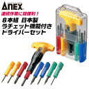 ANEX 8本組 ケース付き ラチェット機能付き 国産ドライバーセット -1.8 -2.5 -5 -6 0 1 2 キリ 固定式も可能 連続作業 差替え式ドライバーセット T型ハンドル 家庭用品 DIY おしゃれ カラフル ドライバー 日本製 ＃5700 兼古製作所