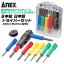 ANEX 8本組 ケース付き 国産ドライバーセット マジックコイン付き -1.8 -2.5 -5 -6 0 1 2 キリ ヒートン回し バッテリーキャップ外し 早回し L型 ストレート ハンドル 家庭用品 DIY メンテナンス おしゃれ カラフル 日本製 ＃5800 兼古製作所