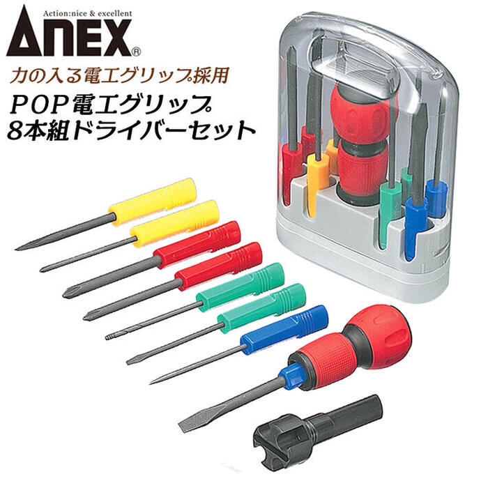 ANEX 8本組電工グリップドライバーセット ケース付き -2.5 -5.5 -6 +0 +1 +2 針 ギムネ 差替式電工グリップ付 ヒートン回し ボールグリップドライバー ドライバー ハウスキーピング DIY ホームメンテナンス プラス マイナス #6880 兼古製作所