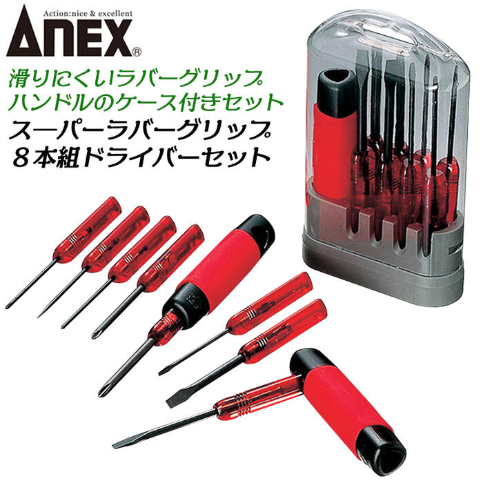 ANEX 8本組ラバーグリップドライバーセット ケース付き -2.5 -5.5 -6 +0 +1 +2 針 ギムネ 差替式グリップ付 早回し L型 ストレート ハンドル 工具セット ドライバー ハウスキーピング DIY ホームメンテナンス プラス マイナス #6900 兼古製作所