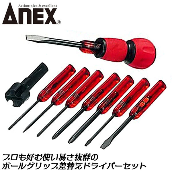 ANEX 8本組電工グリップドライバーセット ケース付き -2.5 -5.5 -6 +0 +1 +2 針 ギムネ 差替式電工グリップ付 ヒートン回し ボールグリップドライバー ねじ回し 工具セット ドライバー ハウスキーピング DIY ホームメンテナンス #6950 兼古製作所