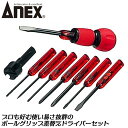 ANEX 8本組電工グリップドライバーセット ケース付き -2.5 -5.5 -6 0 1 2 針 ギムネ 差替式電工グリップ付 ヒートン回し ボールグリップドライバー ねじ回し 工具セット ドライバー ハウスキーピング DIY ホームメンテナンス 6950 兼古製作所