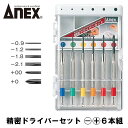 ANEX 精密ドライバーセット 6本組 -0.9 -1.2 -1.8 -2.1 00 0 スタンドケース付き仕様 カラフル おしゃれ 精密機器 電子機器 おもちゃ ゲーム パソコン ホビー 解体 修理 補修 回転キャップ付き DIY 日曜大工 燕三条 日本製 800 兼古製作所