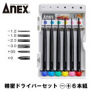 ANEX 精密ドライバーセット 6本組 -1.2 -1.8 -2.3 -3 00 0 スタンドケース付き仕様 カラフル おしゃれ 精密機器 電子機器 おもちゃ ゲーム パソコン ホビー 解体 修理 補修 回転キャップ付き DIY 日曜大工 燕三条 日本製 900 兼古製作所