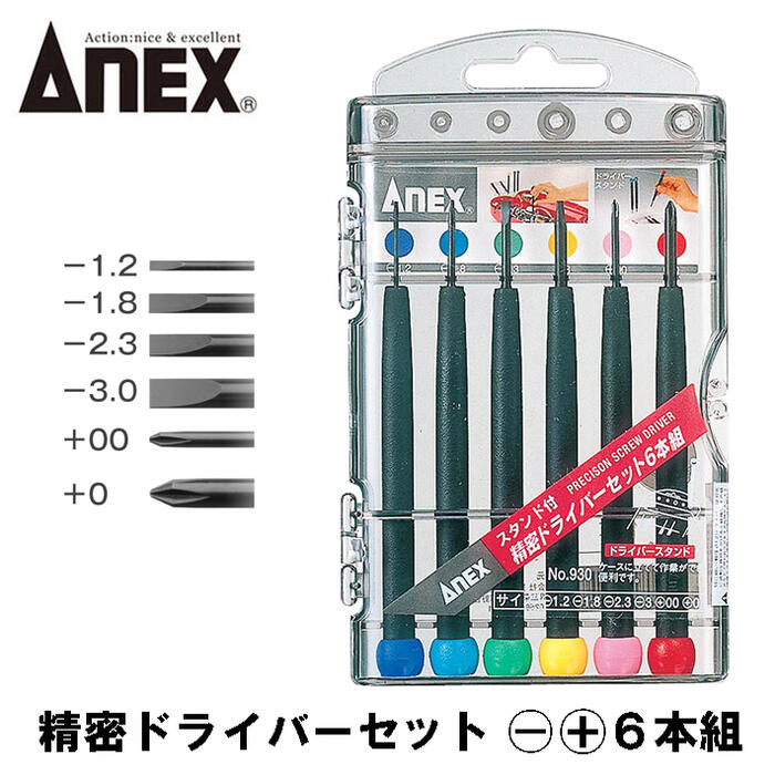 ANEX 精密ドライバーセット 6本組 -1.2 -1.8 -2.3 -3 +00 +0 スタンドケース付き仕様 カラフル おしゃ..