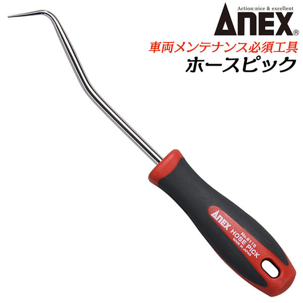 ANEX ホースピック 自動車 バイク 整備 ツール 曲がり形状 脱着 引抜き 固着ホース ホースのピックアッ..