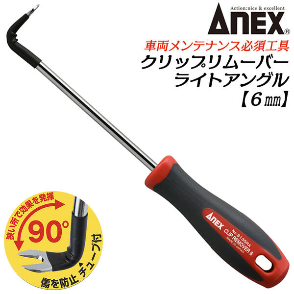 ANEX クリップリムーバーライトアングル6mm 直角 90° 自動車 バイク 整備 ツール クリップ ワイヤーハ..