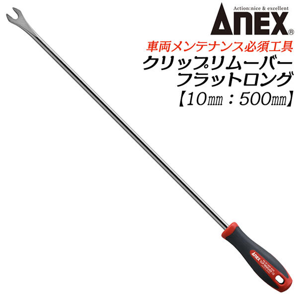 ANEX クリップリムーバー10mm フラットロング 全長500mm 自動車 バイク 整備 ツール クリップ ワイヤー..