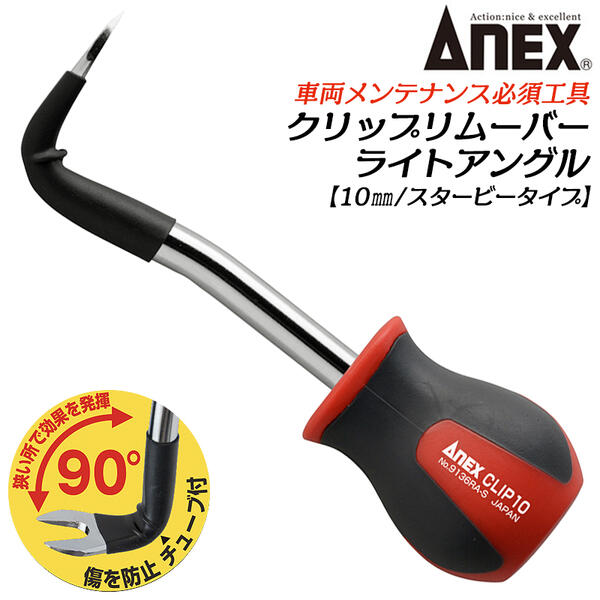 ANEX クリップリムーバーライトアングル10mm スタービータイプ 直角90° 自動車 バイク 整備 メンテナンス クリップ ワイヤーハーネス グロメット 三つ溝クリップ対応 取り外し 狭所 磨き仕上げ先端 薄型先端 傷防止 チューブ付 9136RA-S 兼古製作所