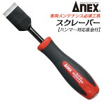 ANEX スクレーパー 自動車 バイク 整備 メンテナンスツール 剥離作業 取り外し エンジン シリンダーヘッド オイルパン タイミングチェーンカバー ガスケット剥がし ハンマーで叩ける座金 幅広く鋭利な先端形状 プラスチック柄 9155 兼古製作所