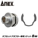 ANEX オフセットアダプター 専用ソケット 8mm 狭所作業 インパクト対応 インパクトドライバー 電動ドライバー 18V対応 アダプター ソケットアダプター...