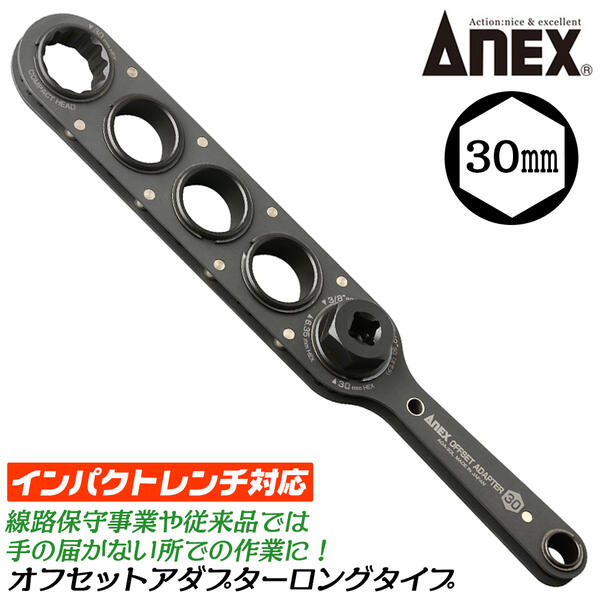 ANEX オフセットアダプター 30mm ロングタイプ インパクトレンチ対応 強力タイプ 大型 ボルト ナット ハイトルク 建築 橋梁 鳶 線路保守 狭所作業 手の届かない場所 更に奥まった箇所 インパクトドライバー 大型ソケット用 AOA-30L 兼古製作所