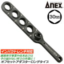 ANEX オフセットアダプター 30mm ロングタイプ インパクトレンチ対応 強力タイプ 大型 ハイトルク 建築 橋梁 鳶 線路保守 狭所作業 手の届かない場所...